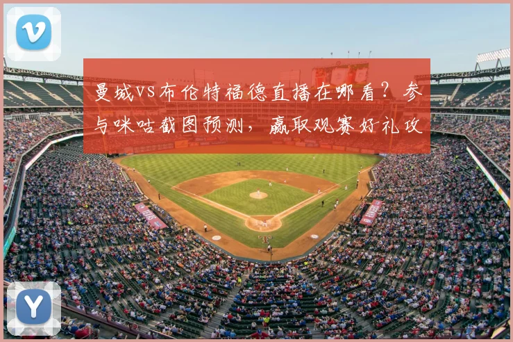 曼城vs布伦特福德直播在哪看？参与咪咕截图预测，赢取观赛好礼攻略