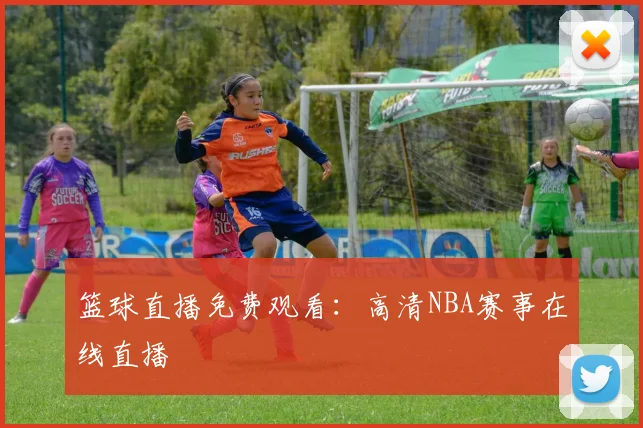 篮球直播免费观看:高清NBA赛事在线直播