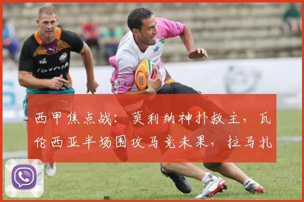 西甲焦点战：莫利纳神扑救主，瓦伦西亚半场围攻马竞未果，拉马扎尼错失良机